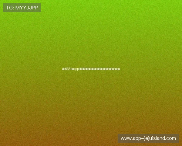 下载666娱乐app下载尽享世界杯现场高清直播、赛后精彩回放与赛事分析解读